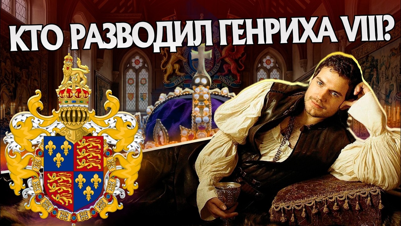 Кто правил Англией при короле Генрихе 8 на самом деле? Игра Престолов в Истории Британии