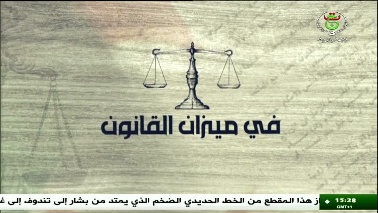 في ميزان القانون | البيع بالمزاد العلني على العقارات المشهرة