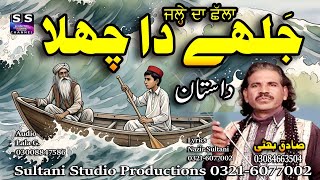 Lok Dastan Jaalhe Da Chilla جلھے دا چھلا ਜਲਹ ਦ ਛਲ जलल द छलल Sadiq Bhatti