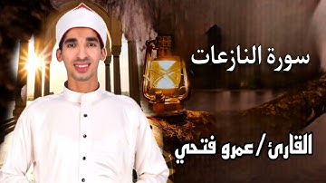 سورة النازعات بصوت القارئ عمرو فتحي حفظه الله.