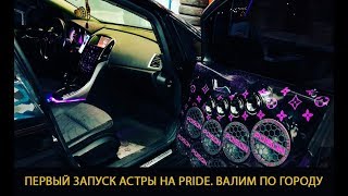 ЗАПУСК OPEL ASTRA НА PRIDE.ВАЛИМ ПО ГОРОДУ.