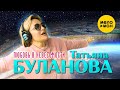 Татьяна Буланова - Любовь в невесомости (Official Video, 2023)