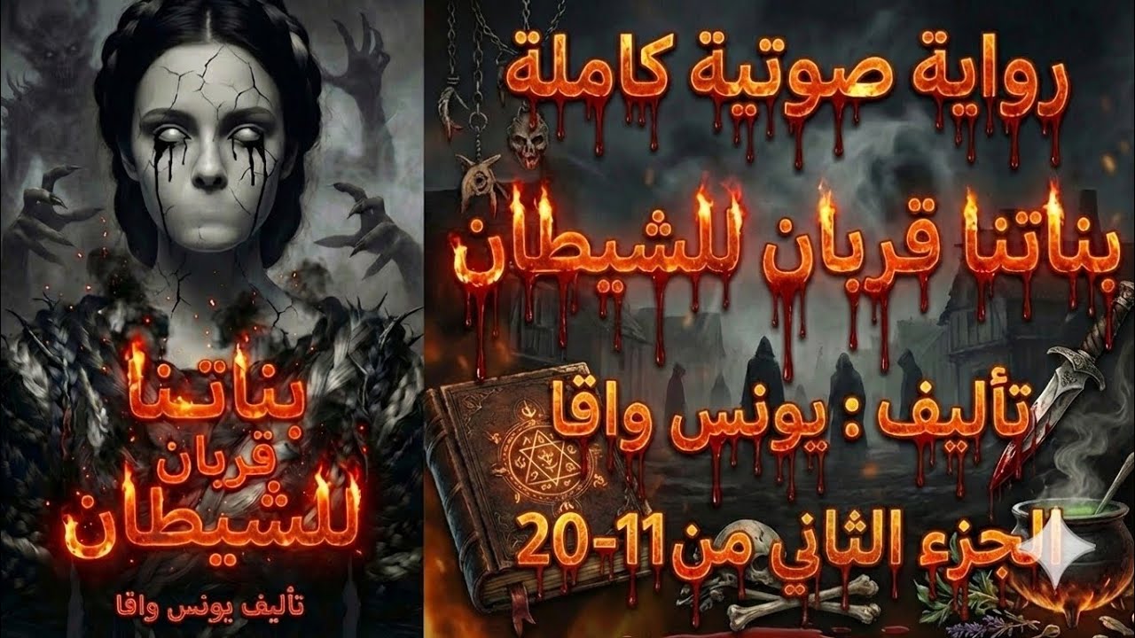 رواية رعب صوتية كاملة 🩸 | بناتنا قربان للشيطان - الجزء الثاني (الأجزاء 11 إلى 20) | تأليف: يونس واقا