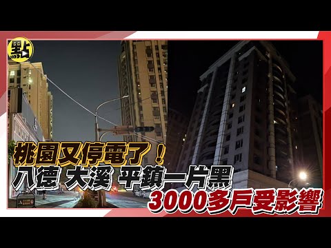 【每日即時】桃園又停電了！八德、大溪、平鎮一片黑3000多戶受影響｜ @CtiDeepThroat