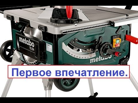 Циркулярная пила Metabo TS 254. Первое впечатление.
