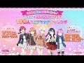 みんなで目指せ♪全員プレゼント！ TGS2018 ラブライブ！ スクフェス100人スコアマッチチャレンジ デイ・ツー