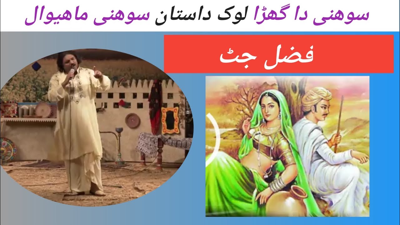 sohni da ghara Lok dastan by fazal jutt MENU PAAR LAGHA DE VE (aashiq jutt) panjabi old song