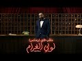                                                                    متعب قلبي فرح نخول   لوبي الغرام نجومي