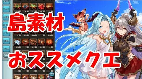 グラブル 島 アイテム