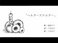 ヘルタースケルター / 音街ウナ