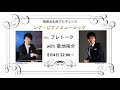 レア・ピアノミュージック　プレトーク with 菊地裕介