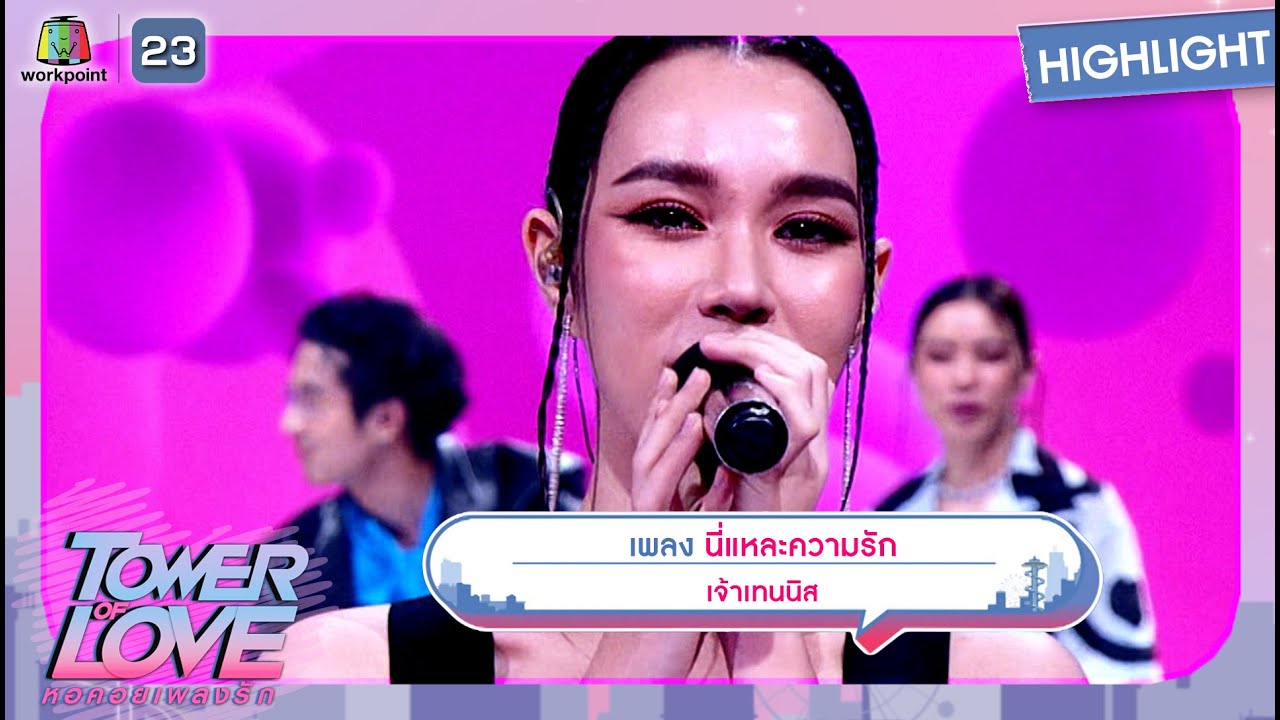 นี่แหละความรัก - เจ้าเทนนิส | Tower of Love หอคอยเพลงรัก