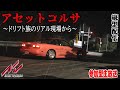 【アセットコルサ】筑波山 風返し峠生中継！走り屋公道ドリフト族危険運転！ドラレコ煽り運転アセコル参加型生放送 KAZEKAESHI TOUGE (風返し峠)【AssettoCorsa】＃shorts