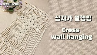 DIY. Macrame Cross Wall Hanging | square knot | Healingmacrame