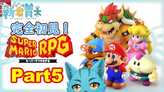 【スーパーマリオRPG】完全初見！モンスタウン！Part６‼🐈《ケモノVtuber》
