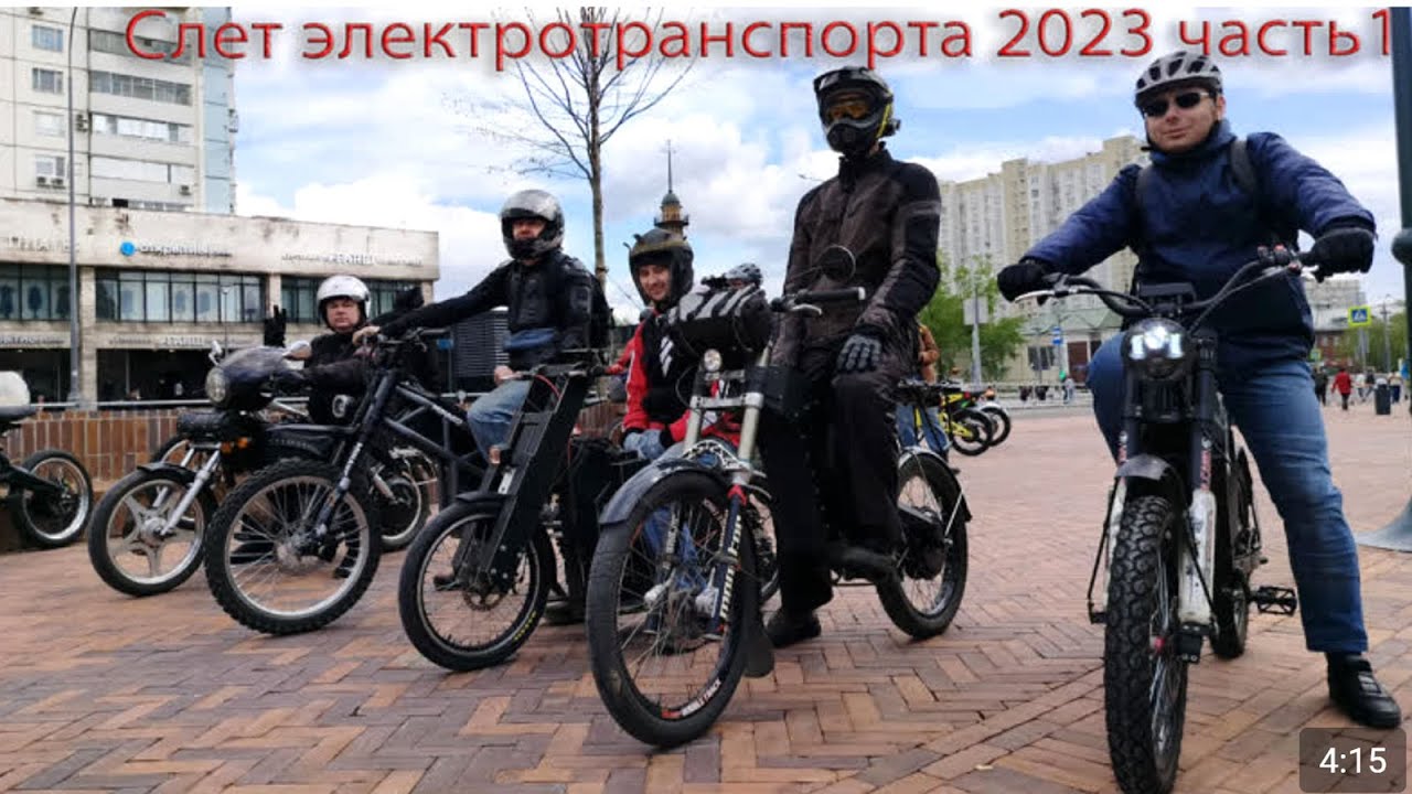Слет электротранспорта 2023 часть1