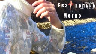 Ева Польна - Метко Ева Польна - Метко