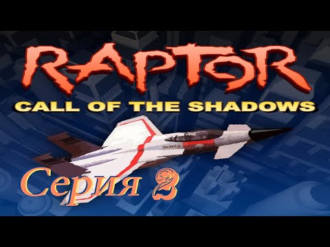 Видео: проходим Raptor Call of the Shadows DOS -  серия 2