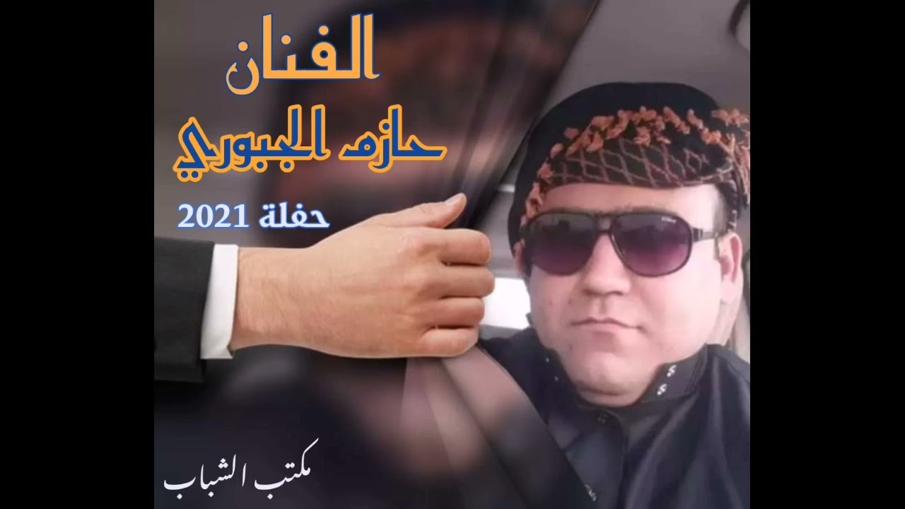 حفلة الفنان المتألق حازم الجبوري لعام 2021 من مكتب الشباب بأدارة مصطفى حنش الهاتف /07813836911