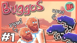 เปิดสงครามฝูงแมลงล้างเผ่าพันธุ์มนุษย์ - Ep.1 | Buggos