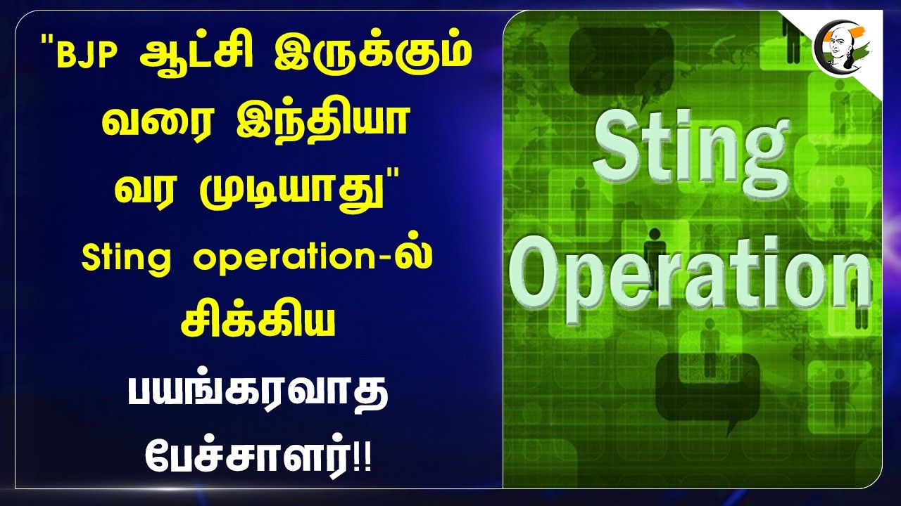 ⁣"BJP ஆட்சி இருக்கும் வரை, இந்தியா வர முடியாது" Sting operation-ல் சிக்கிய பயங்கரவாத பேச்சாளர்!!