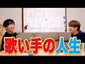 歌い手Geroとめいちゃんの人生を振り返ってみたら壮絶すぎて笑えないwww