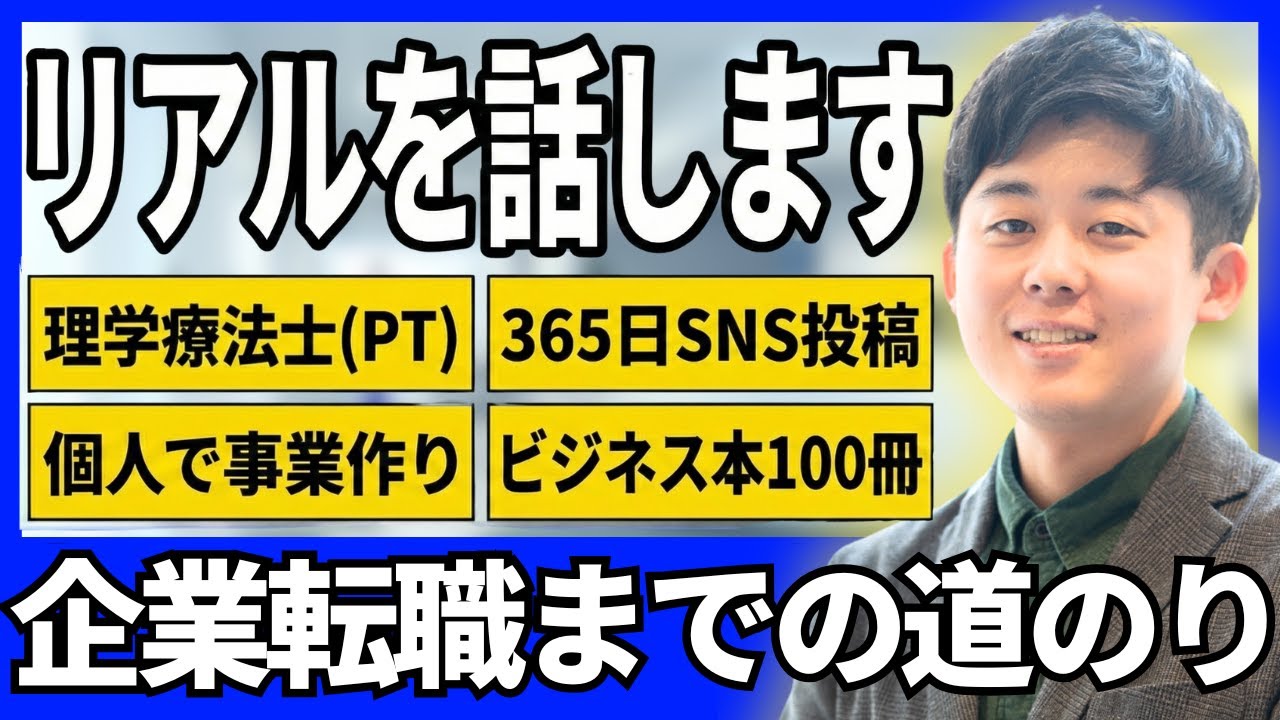 PTから企業転職までにしたことを全て公開します