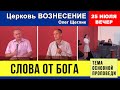 Слово от Бога - Олег Щеглик | Вечернее Богослужение 25.07.2021