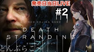#2【本日発売】デス・ストランディング「フットパワー」DEATH STRANDING【PS4】実況LIVE