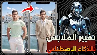 تغيير شكل الملابس في الصور بالذكاء الاصطناعي | موقع AIEASE screenshot 5
