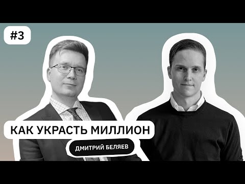 Социальная инженерия против кода: легко ли взломать банк? | Дмитрий Беляев