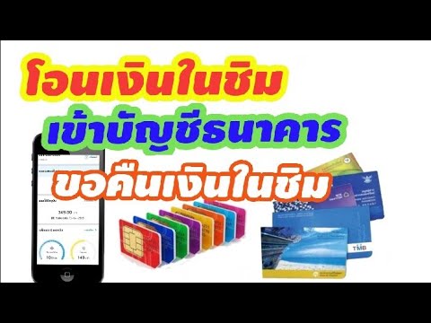 โอน เงิน วัน ทู คอ ล ให้ ดี แท ค  2022  โอนเงินในซิมเข้าบัญชีธนาคาร  / ขอคืนเงินในซิม