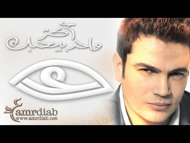 Amr Diab - Aktar Wahed