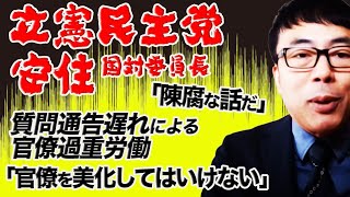質問通告遅れによる官僚過重労働「陳腐な話だ」「官僚を美化してはいけない」発言に見る立憲民主党の問題点｜上念司チャンネル ニュースの虎側