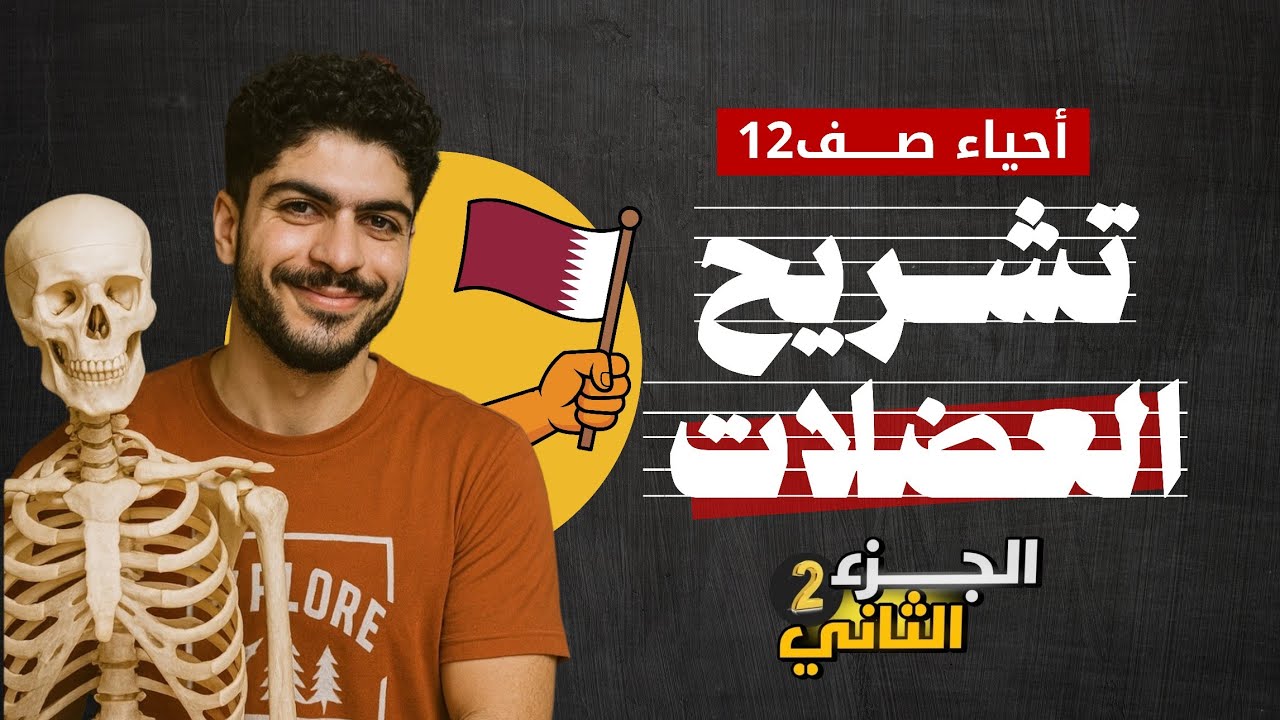 شرح درس تشريح العضلات | الوحدة الأولى | احياء الصف الثاني عشر منهج قطر. 