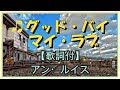 ♬グッド・バイ・マイ・ラブ / アン・ルイス (歌詞付)💛失恋や別れから決別したバラード曲。