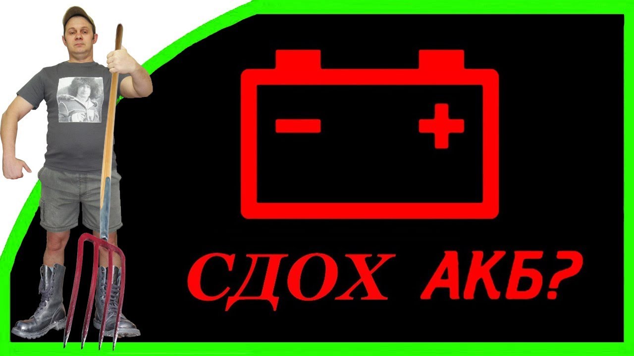 Сдохший аккумулятор симптомы Сдохший аккумулятор симптомы
