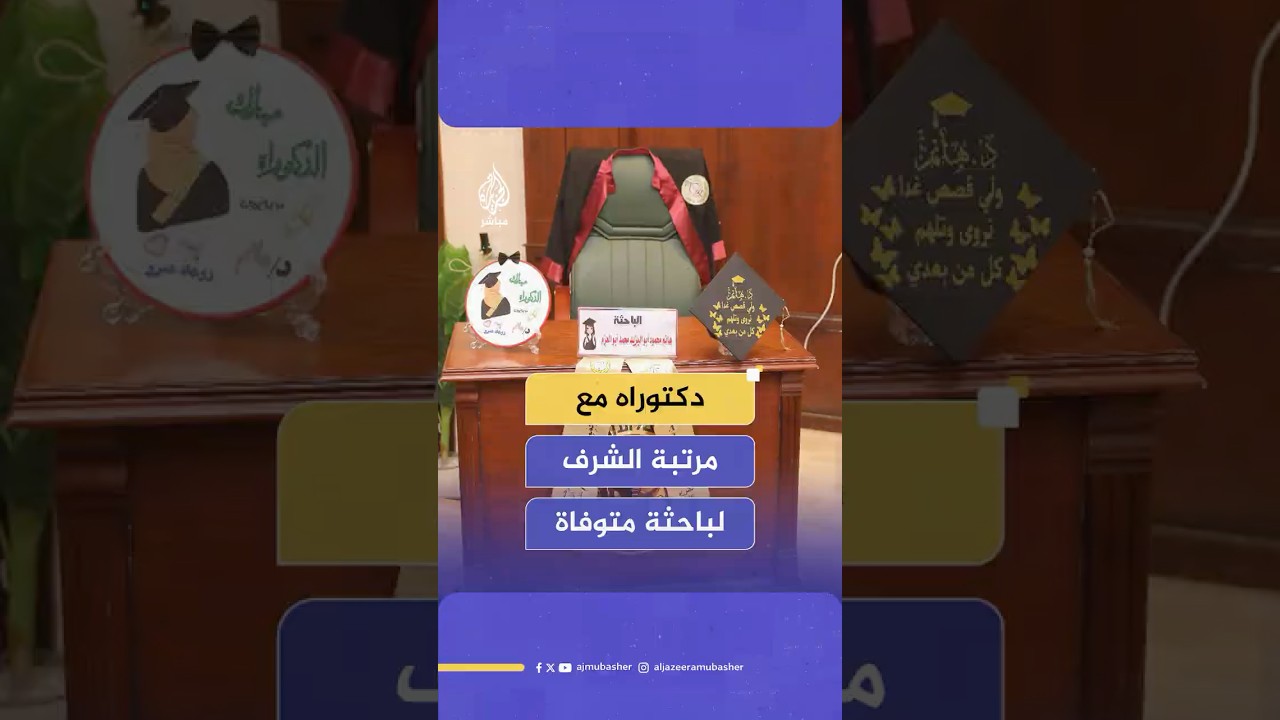 "حضرت الرسالة وغابت الباحثة".. جامعة الأزهر تناقش رسالة باحثة وتمنحها درجة الدكتوراه رغم وفاتها