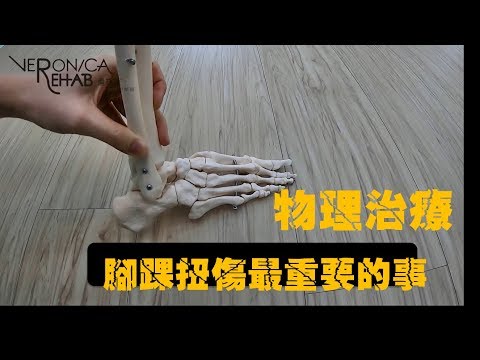 物理治療 腳踝扭傷自己來~~