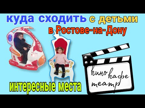 Самые популярные места г. Ростова-на-Дону, которые стоит посетить с детьми