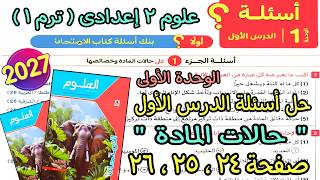 حل اسئلة الدرس الأول الوحدة الأولى(حالات المادة)علوم تانيه اعدادى ترم اول2027|كتاب لامتحان ص24و25و26 screenshot 4