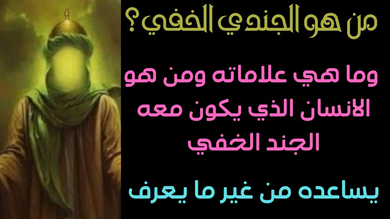الجندي الخفي من هو وما هي علاماته وهل هو درجة من درجات الروحانيات