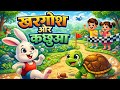 Khargosh Aur Kachhua 🐇🐢 | Kids Poem Song | Moral Story for Children | Cartoon Rhyme Hindi