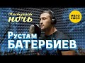 Рустам Батербиев Наступает ночь