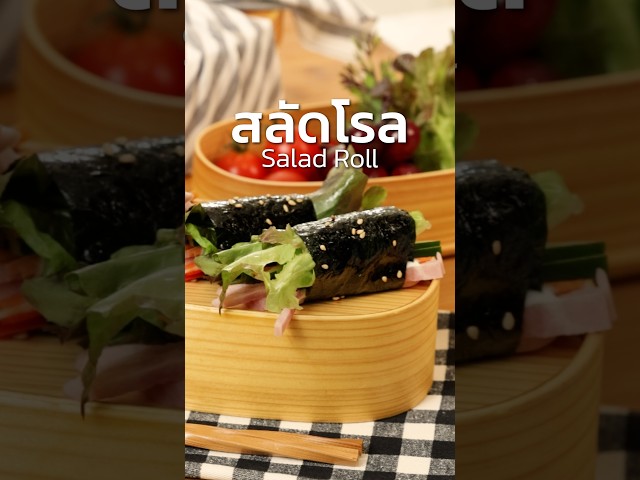 สลัดโรล | Easy & Yummy