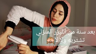 بعد سنة من إستخدام الليزر المنزلي من تجربتي تشتريه ولا لأ ؟؟ screenshot 3