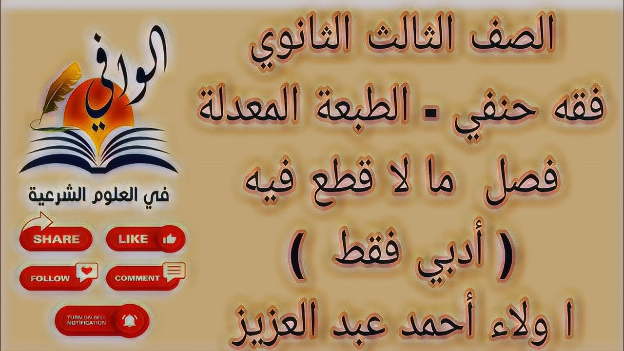 فقه حنفي - فصل ما لا قطع فيه - الصف الثالث الثانوي