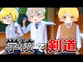 学校を貸し切って 剣道 したらこうなる ぷりっつ そらびび あっきぃ この城オリンピック 学校を貸し切って 剣道 したらこうなる ぷりっつ そらびび あっきぃ この城オリンピック