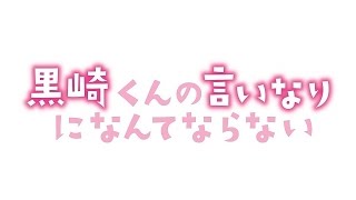 『黒崎くんの言いなりになんてならない』映画オリジナル予告編