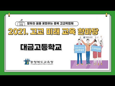 2021. 고교미래교육한마당_대금고등학교